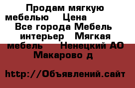 Продам мягкую мебелью. › Цена ­ 25 000 - Все города Мебель, интерьер » Мягкая мебель   . Ненецкий АО,Макарово д.